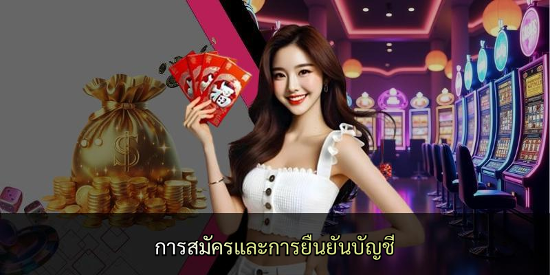 การสมัครและการยืนยันบัญชี