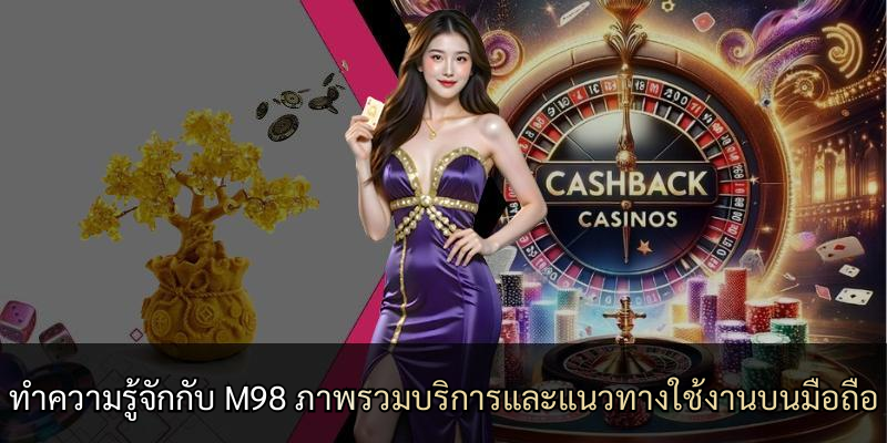ทำความรู้จักกับ M98 ภาพรวมบริการและแนวทางใช้งานบนมือถือ