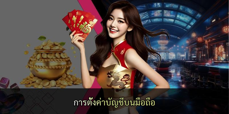 การตั้งค่าบัญชีบนมือถือ