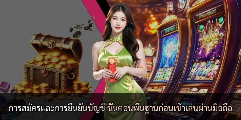การสมัครและการยืนยันบัญชี ขั้นตอนพื้นฐานก่อนเข้าเล่นผ่านมือถือ
