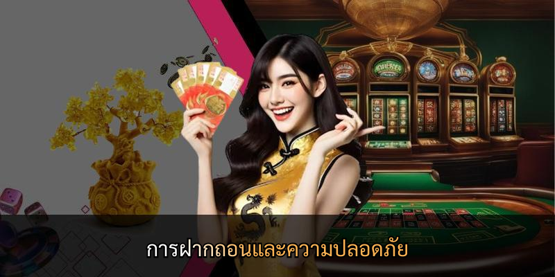 การฝากถอนและความปลอดภัย